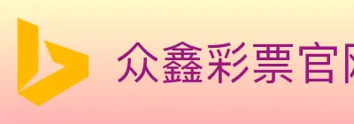 众鑫彩票官网 logo